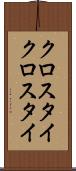 クロスタイ Scroll