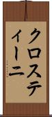 クロスティーニ Scroll