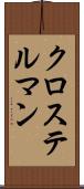 クロステルマン Scroll