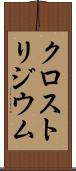 クロストリジウム Scroll