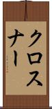 クロスナー Scroll