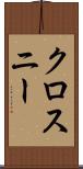 クロスニー Scroll