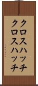 クロスハッチ Scroll