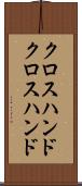 クロスハンド Scroll