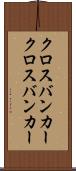 クロスバンカー Scroll