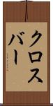 クロスバー Scroll