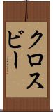 クロスビー Scroll