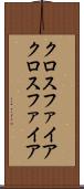 クロスファイア Scroll