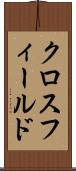 クロスフィールド Scroll