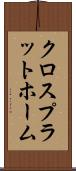 クロスプラットホーム Scroll