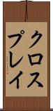 クロスプレイ Scroll