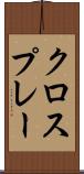 クロスプレー Scroll