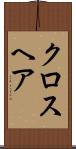 クロスヘア Scroll