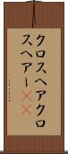クロスヘア Scroll