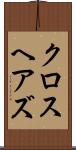 クロスヘアズ Scroll