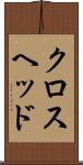 クロスヘッド Scroll
