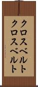 クロスベルト Scroll