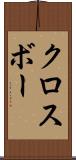 クロスボー Scroll