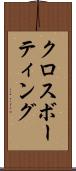 クロスボーティング Scroll