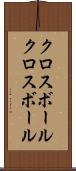 クロスボール Scroll