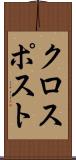 クロスポスト Scroll