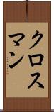 クロスマン Scroll
