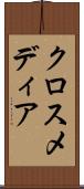 クロスメディア Scroll