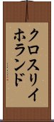 クロスリイホランド Scroll