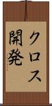 クロス開発 Scroll