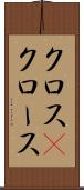 クロス(P) Scroll