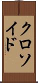 クロソイド Scroll