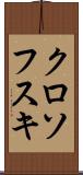クロソフスキ Scroll