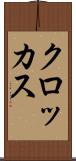 クロッカス Scroll
