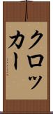 クロッカー Scroll