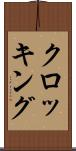 クロッキング Scroll