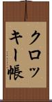 クロッキー帳 Scroll
