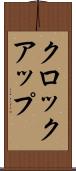 クロック・アップ Scroll