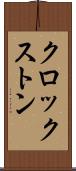 クロックストン Scroll