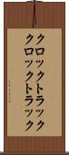クロックトラック Scroll