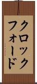 クロックフォード Scroll