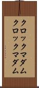 クロックマダム Scroll
