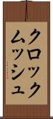 クロックムッシュ Scroll