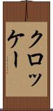 クロッケー Scroll