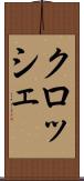 クロッシェ Scroll