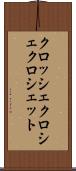 クロッシェ Scroll