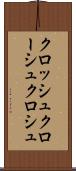 クロッシュ Scroll