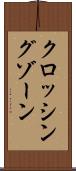 クロッシング・ゾーン Scroll