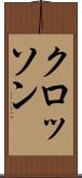 クロッソン Scroll