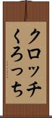 クロッチ Scroll