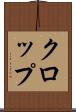 クロップ Scroll